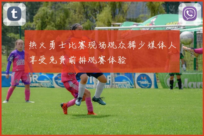 热火勇士比赛现场观众稀少媒体人享受免费前排观赛体验