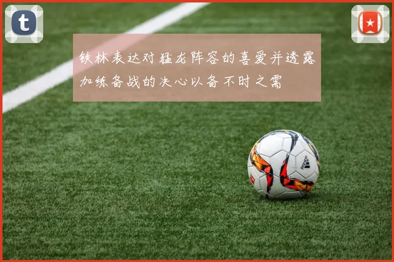 铁林表达对猛龙阵容的喜爱并透露加练备战的决心以备不时之需