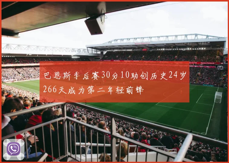 巴恩斯季后赛30分10助创历史24岁266天成为第二年轻前锋