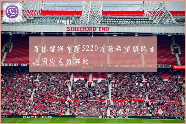 马赫雷斯年薪5220万欧希望留队吉达国民或将解约