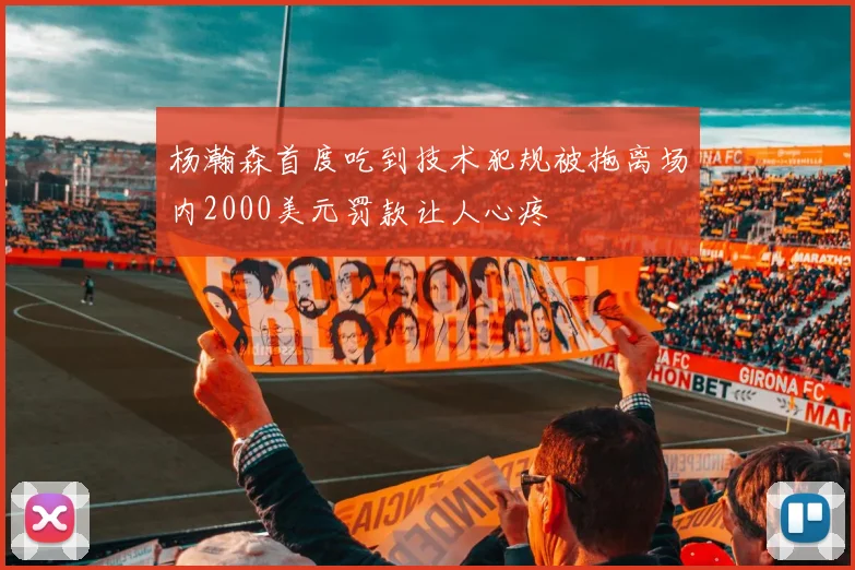 杨瀚森首度吃到技术犯规被拖离场内2000美元罚款让人心疼