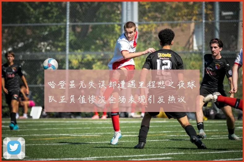 哈登虽无失误却遭遇里程悲之夜球队正负值惨淡全场表现引发热议