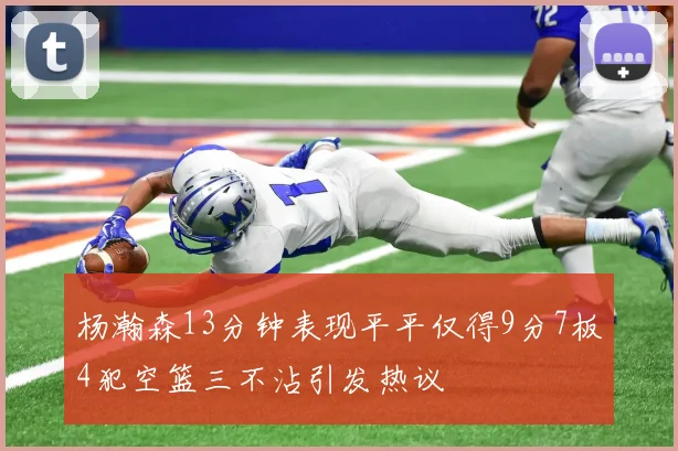 杨瀚森13分钟表现平平仅得9分7板4犯空篮三不沾引发热议