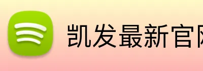 凯发最新官网 Logo